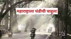 महाराष्ट्राला थंडीची चाहूल! पुढील 24 तासांत मुंबईसह राज्यभरात तापमान कमी होणार, हवामान खात्याचा अंदाज काय?