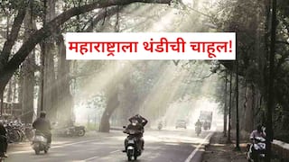 Maharashtra weather update: महाराष्ट्राला थंडीची चाहूल! पुढील 24 तासांत मुंबईसह राज्यभरात तापमान कमी होणार, हवामान खात्याचा अंदाज काय?