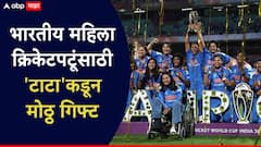 आयसीसी विश्वचषक जिंकणाऱ्या भारतीय महिला क्रिकेटपटूंसाठी 'टाटा'कडून मोठ्ठ गिफ्ट; प्रत्येक खेळाडूंना मिळणार...