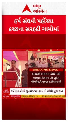 Harsh Sanghavi : નાયબ મુખ્યમંત્રી હર્ષ સંઘવી કચ્છના પ્રવાસે, 30 IPS અધિકારી સાથે ગામોની મુલાકાતે