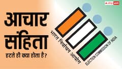 चुनाव के बाद कब हटती है आचार संहिता, जानें इसके बाद क्या होते हैं बदलाव?