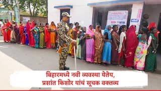 Bihar Election : बिहारमध्ये मतदानाचा टक्का वाढला, प्रशांत किशोर यांचं सत्ताधारी- विरोधकांची धाकधूक वाढवणारं वक्तव्य, म्हणाले नवी व्यवस्था...