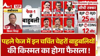 Bihar Election 2025 Phase 1 Voting: पहले चरण में इन चर्चित चेहरों और बाहुबलियों की किस्मत दांव पर !