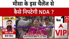 Bihar Election 2025 Voting: Misa Bharti के इस बयान ने Nitish Kumar को कर दिया चैलेंज