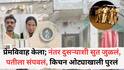 Crime News: प्रेमविवाह केला; नंतर दुसऱ्याशी सुत जुळलं, प्रियकरासह पतीला संपवलं, किचन ओट्याखाली पुरलं; बॉयफ्रेंडसोबत त्याच घरात थाटला संसार, वर्षभरानं सगळं आलं समोर