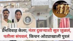 प्रेमविवाह केला; नंतर दुसऱ्याशी सुत जुळलं, प्रियकरासह पतीला संपवलं, किचन ओट्याखाली पुरलं; बॉयफ्रेंडसोबत त्याच घरात थाटला संसार, वर्षभरानं सगळं आलं समोर