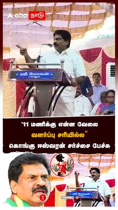 11 மணிக்கு என்ன வேலை வளர்ப்பு சரியில்ல”கொங்கு ஈஸ்வரன் சர்ச்சை:Kongu Eshwaran