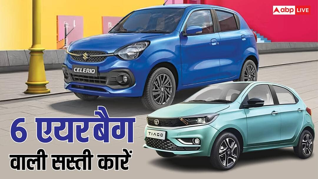 Maruti से लेकर Renault तक, ये हैं भारत की 5 सबसे सस्ती कारें, 6 एयरबैग के साथ मिलते हैं एडवांस फीचर्स हैं Maruti to Renault these 5 cheapest cars come with 6 airbags and advanced features Maruti से लेकर Renault तक, ये हैं भारत की 5 सबसे सस्ती कारें, 6 एयरबैग के साथ मिलते हैं एडवांस फीचर्स हैं
