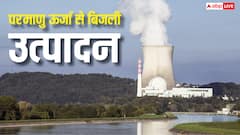 Nuclear Power: विश्व में बिजली उत्पादन का कितना प्रतिशत परमाणु ऊर्जा से आता है, जानें भारत में कितना है इसका योगदान