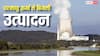 Nuclear Power: विश्व में बिजली उत्पादन का कितना प्रतिशत परमाणु ऊर्जा से आता है, जानें भारत में कितना है इसका योगदान