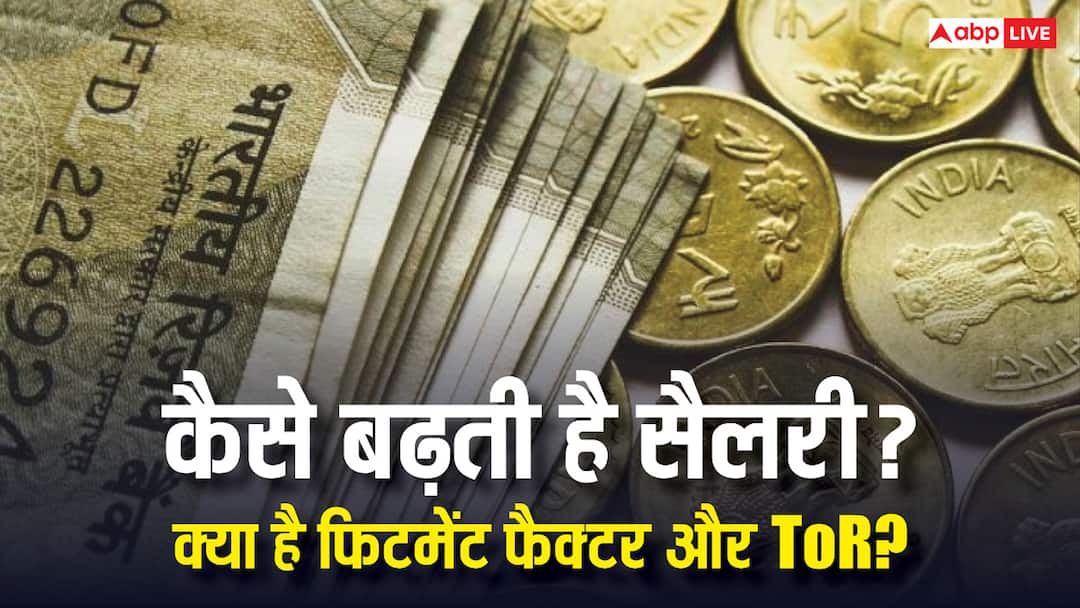 आठवें वेतन आयोग में कितनी बढ़ेगी आपकी सैलरी, कितना लग सकता है फिटमेंट फैक्टर