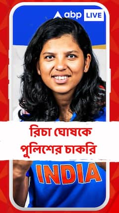 বিশ্বকাপ জয়ী মহিলা ক্রিকেট দলের সদস্য রিচা ঘোষকে পুলিশের চাকরি