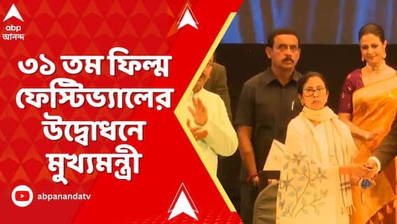 ধনধান্য অডিটোরিয়ামে চাঁদের হাট, ৩১ তম ফিল্ম ফেস্টিভ্যালের উদ্বোধনে মুখ্যমন্ত্রী