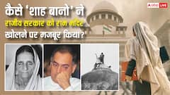 EXPLAINED: कैसे 'शाह बानो' से राम मंदिर का ताला खुला, राजीव गांधी सरकार ने घुटने टेक कर कानून क्यों बनाया, अब 'हक' पर विवाद क्या?