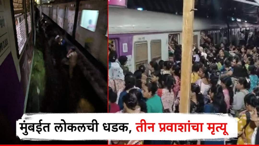 Mumbai local 4 people fell off a local train in Mumbai CSMT Crowd at the station due to protest trains delayed thane mulund मोठी बातमी! मुंबईत लोकल अपघात, ट्रेनच्या धडकेत 3 जणांचा मृत्यू; आंदोलनामुळे स्टेशनवर गर्दी, ट्रेन खोळंबल्या