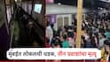 मोठी बातमी! मुंबईत लोकल अपघात, ट्रेनच्या धडकेत 3 जणांचा मृत्यू; आंदोलनामुळे स्टेशनवर गर्दी, ट्रेन खोळंबल्या