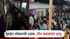 मोठी बातमी! मुंबईत लोकल अपघात, ट्रेनच्या धडकेत 3 जणांचा मृत्यू; आंदोलनामुळे स्टेशनवर गर्दी, ट्रेन खोळंबल्या