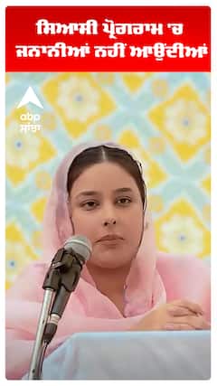 CM Maan Wife | Dr Gurpreet Kaur | ਸਿਆਸੀ ਪ੍ਰੋਗਰਾਮ 'ਚ ਜਨਾਨੀਆਂ ਨਹੀਂ  | Abp Sanjhaਆਉਂਦੀਆਂ