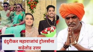 Indurikar Maharaj : इंदुरीकर महाराजांचं ट्रोलर्संना सडेतोड उत्तर; लेकीच्या राजशाही साखरपुड्यावरून डिवचणाऱ्यांना स्पष्टच सांगितलं
