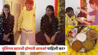 Suraj Chavan, Ankita Walawalkar, Bigg Boss Marathi 5: рд╕реВрд░рдЬ рдЪрд╡реНрд╣рд╛рдгрдЪреА рд▓рдЧреАрдирдШрд╛рдИ! рдЕрдВрдХрд┐рддрд╛рддрд╛рдИрдЪреНрдпрд╛ рдШрд░реА рдкрд╛рд░ рдкрдбрд▓рдВ рдХреЗрд│рд╡рдг; рдЧреБрд▓рд┐рдЧрдд рд╕реНрдЯрд╛рд░рдЪреА рд╣реЛрдгрд╛рд░реА рдмрд╛рдпрдХреЛ рдкрд╛рд╣рд┐рд▓реА рдХрд╛?