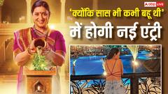 इस ग्लैमरस एक्ट्रेस की एंट्री से 'क्योंकि सास भी कभी बहू थी' में आएगा बड़ा ट्विस्ट