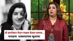'तो डायरेक्टर येऊन माझ्या बेडवर बसला...', फराह खानचा धक्कादायक खुलासा; बॉलिवूडच्या अफेअर्सवरही बोलली