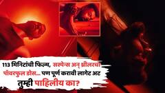 113 मिनिटांची फिल्म, 40 दिवस सुरू होती शूटिंग; सस्पेन्स अन् थ्रीलरचा पॉवरफुल डोस; पण, पाहण्यासाठी पूर्ण करावी लागेल एक अट, कोणती?