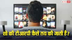 कैसे तय होती है किसी शो की टीआरपी, कैसे पता चलता है कितने लोग देख रहे शो?