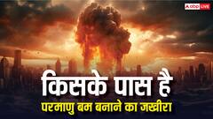 भारत में कहां मिलता है परमाणु बम बनाने का सामान, दुनिया में किसके पास है सबसे बड़ा भंडार
