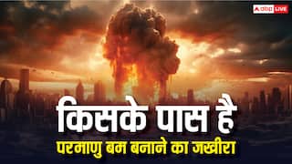 भारत में कहां मिलता है परमाणु बम बनाने का सामान, दुनिया में किसके पास है सबसे बड़ा भंडार