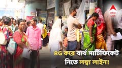 SIR আবহে RG মেডিক্যাল কলেজ হাসপাতালে বার্থ সার্টিফিকেট নিতে লম্বা লাইন! কী অভিযোগ উঠছে?
