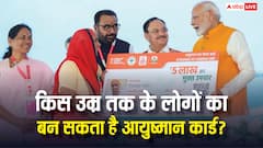 किस उम्र तक के लोग बनवा सकते हैं आयुष्मान कार्ड, जान लें पूरा प्रॉसेस