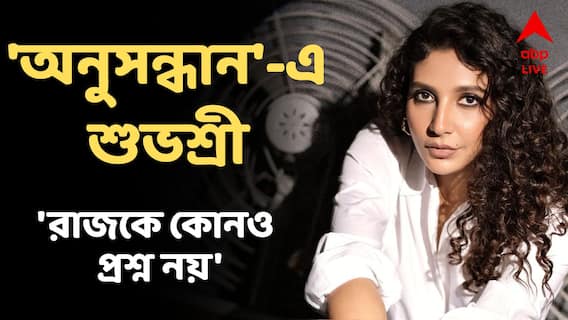 প্রত্যেক বাড়ির বাবাদের মতো, মায়েদেরও কাজে বেরনো বাধ্যতামূলক হোক: শুভশ্রী