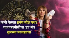 Chanakya Niti: कमी वेळात हवंय मोठं यश? चाणक्यनीतीतील 'या' टिप्स तुमच्या फायद्याच्या, कमी लोकांना माहीत...