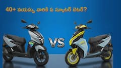 వారానికి 300 km ట్రావెల్‌ - 40 ఏళ్ల వారికి TVS Ntorq సరిపోతుందా లేదా EV బెటరా?