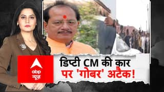 Bihar Election 2025: डिप्टी CM की कार पर 'गोबर' अटैक! | Vijay Sinha | RJD | ABP Report