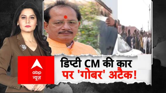 Bihar Election 2025: डिप्टी CM की कार पर 'गोबर' अटैक! | Vijay Sinha | RJD | ABP Report