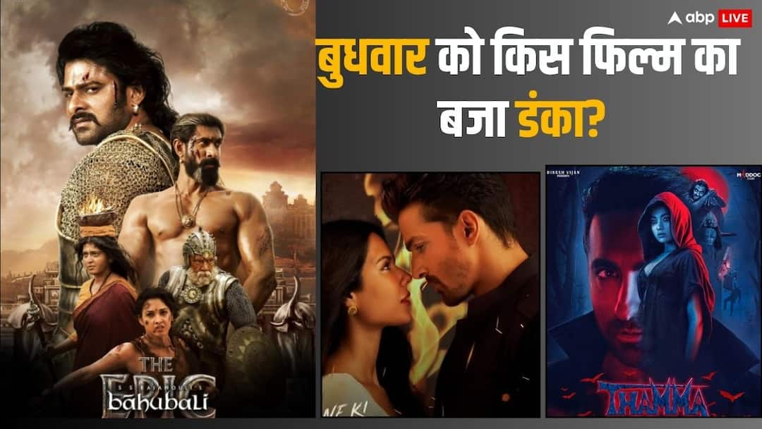 Wednesday Box Office Collection: 'थामा' को एक 'दीवाने की दीवानियत' ने दी कड़ी टक्कर, जानें-बुधवार को 'बाहुबली द एपिक' सहित बाकी फिल्मों का हाल