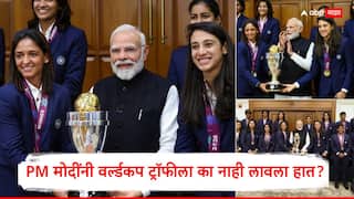 Indian team to meet PM Modi : भारतीय महिला क्रिकेटपटूंनी विश्वचषक पुढे केला, पण PM मोदींनी हातही लावला नाही; दिल्लीत नेमकं काय घडलं?