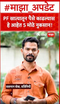 EPFO Withdrawal : EPFO मधून पैसे काढण्याची चूक पडू शकते महागात! हे आहेत ते 5 मोठे नुकसान