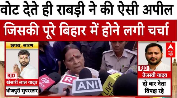 Bihar Election 2025 Voting:वोट देते ही Rabri ने ऐसा क्या कह दिया जिसकी पूरे बिहार में होने लगी चर्चा