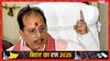 Bihar Election 2025 Voting: विजय कुमार सिन्हा बोले- बिहार को जंगलराज और गुंडाराज से पूरी तरह किया जाएगा मुक्त