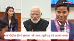 हनुमान... नरेंद्र मोदींनी दीप्ती शर्माला 'तो' प्रश्न विचारताच हरमनप्रीत, स्मृतीसह सर्व आर्श्चयचकीत; दिल्लीत काय काय घडलं?