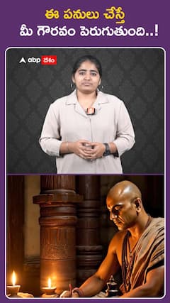 ఈ పనులు చేస్తే మీ గౌరవం పెరుగుతుంది