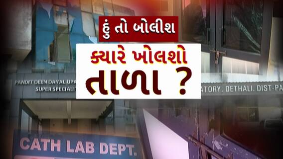 Hun To Bolish : હું તો બોલીશ :  ક્યારે ખોલશો તાળા ?