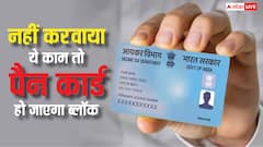 60 दिन में ब्लॉक होगा PAN कार्ड? फटाफट पूरा करें लें ये काम