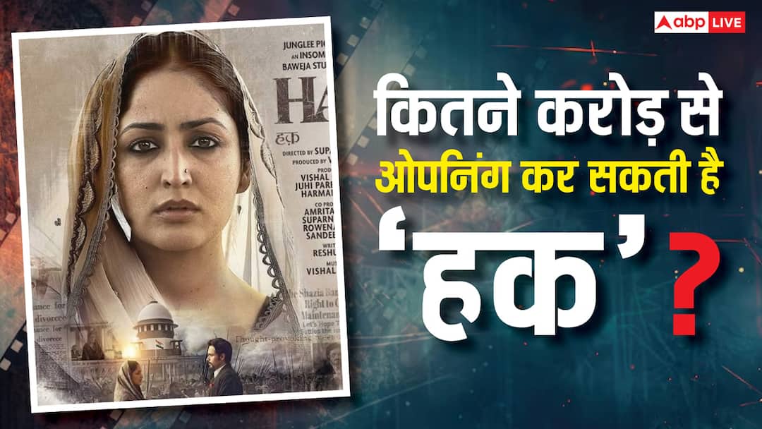 Haq Box Office Collection Day 1 Prediction: पहले दिन बंपर ओपनिंग करेगी यामी-इमरान की 'हक'? जानें- क्या है एक्सपर्ट का प्रीडिक्शन