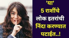 चुगली केल्याशिवाय त्यांना करमतं कुठे! 'या' 5 राशींचे लोक दुसऱ्यांची निंदा करण्यात पटाईत, तुमचं सीक्रेट शेअर करताना सावधान