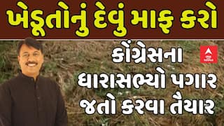 Amit Chavda: ખેડૂતોનું દેવું માફ કરો, કોંગ્રેસના ધારાસભ્યો પગાર જતો કરવા તૈયાર