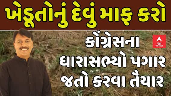 Amit Chavda: ખેડૂતોનું દેવું માફ કરો, કોંગ્રેસના ધારાસભ્યો પગાર જતો કરવા તૈયાર